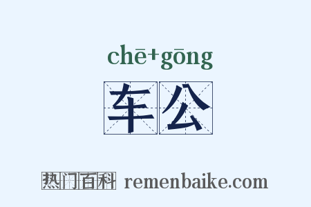 车公是什么意思的图片